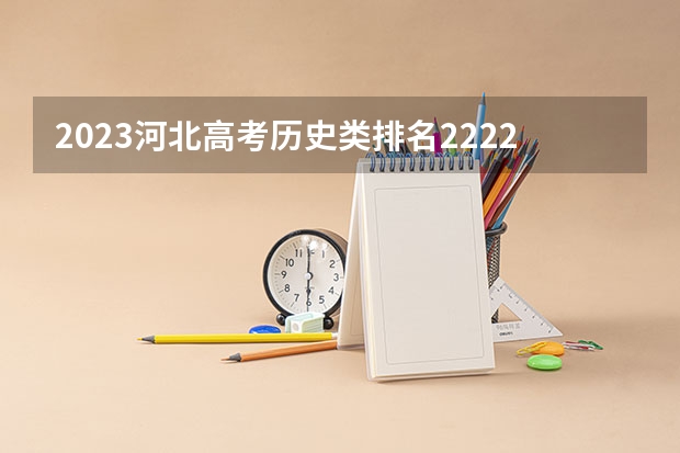 2023河北高考历史类排名22222的考生报哪所大学 往年录取分数线