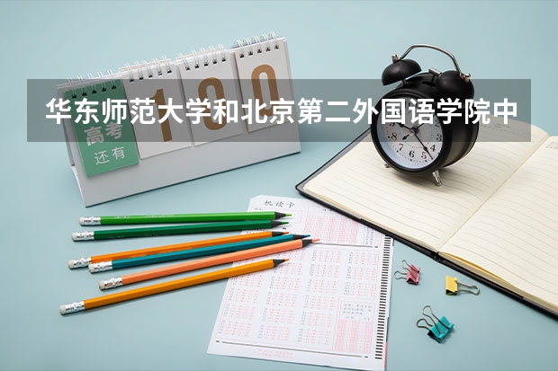 华东师范大学和北京第二外国语学院中瑞酒店管理学院哪个好 分数线对比