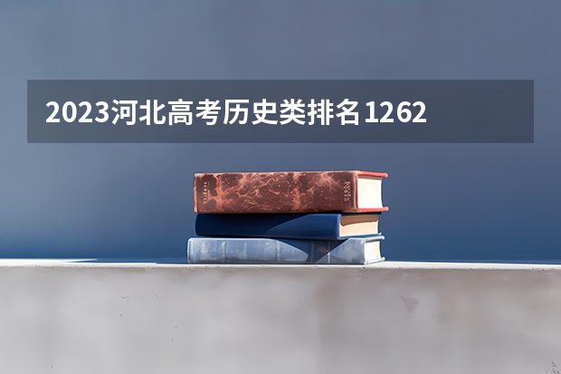 2023河北高考历史类排名126220的考生报哪所大学 往年录取分数线