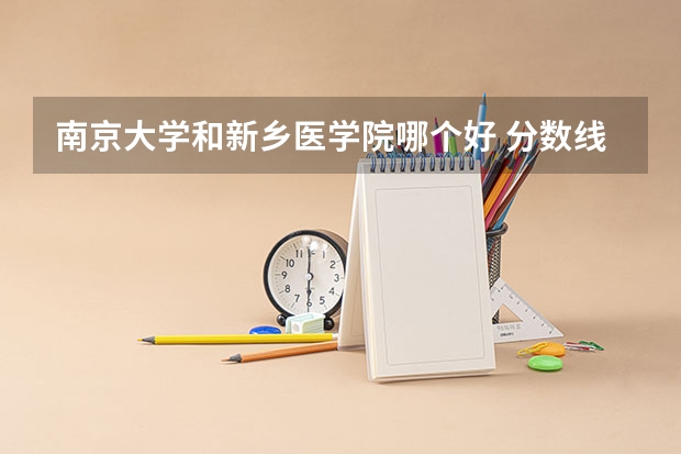 南京大学和新乡医学院哪个好 分数线对比