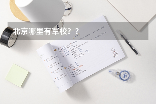北京哪里有军校？？
