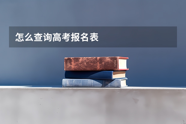 怎么查询高考报名表