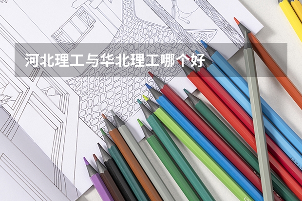 河北理工与华北理工哪个好