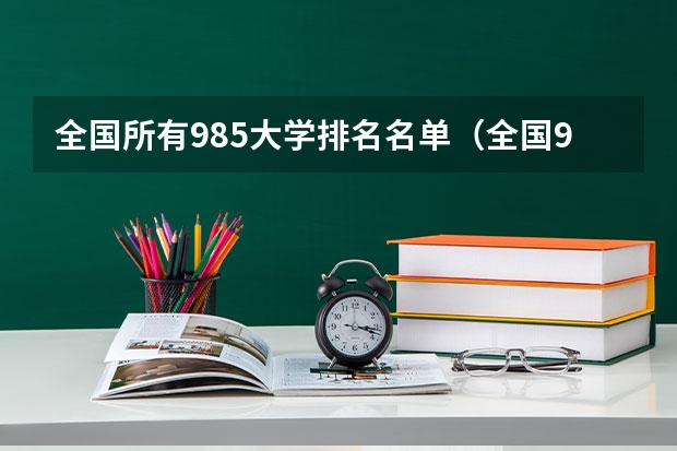 全国所有985大学排名名单（全国985学校排名顺序）