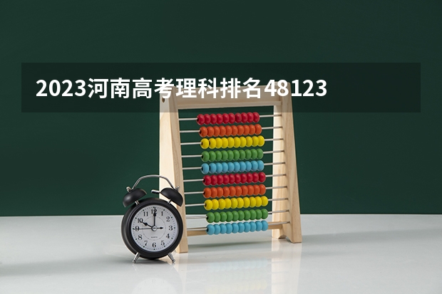 2023河南高考理科排名481234的考生报哪所大学 往年录取分数线