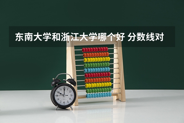 东南大学和浙江大学哪个好 分数线对比