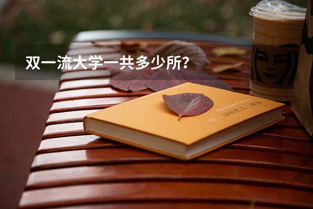 双一流大学一共多少所？