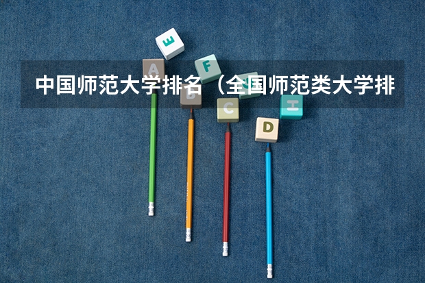 中国师范大学排名(全国师范类大学排名)