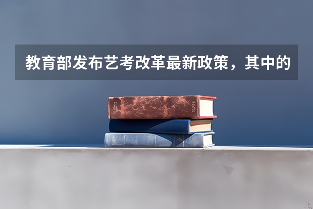 教育部发布艺考改革最新政策，其中的要点有哪些？