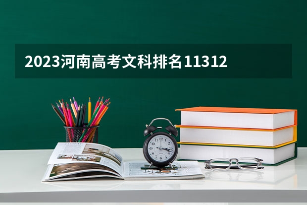 2023河南高考文科排名11312的考生报哪所大学 往年录取分数线