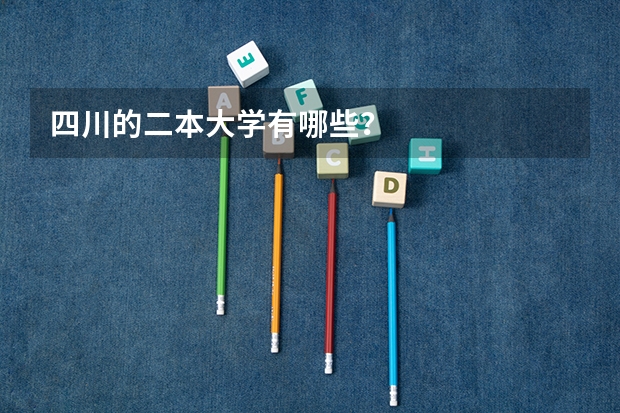 四川的二本大学有哪些？