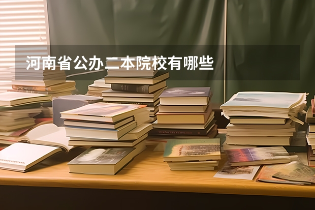 河南省公办二本院校有哪些
