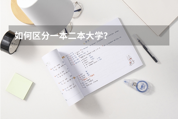 如何区分一本二本大学？