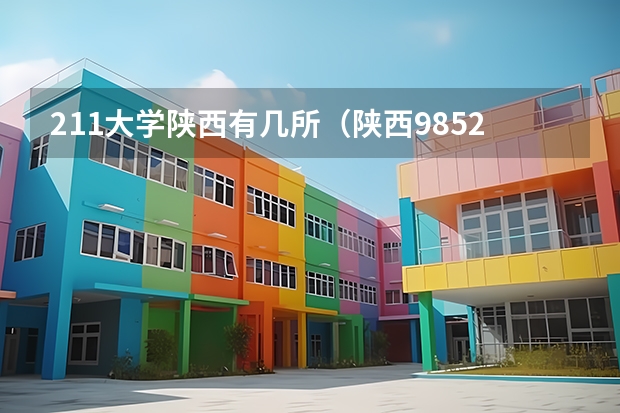 211大学陕西有几所（陕西985211大学名单）