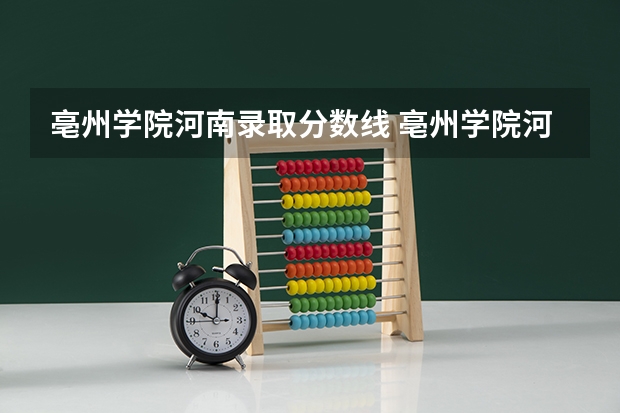 亳州学院河南录取分数线 亳州学院河南招生人数是多少