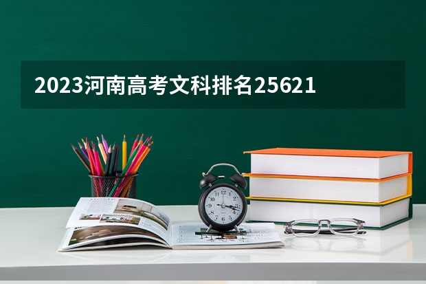 2023河南高考文科排名256217的考生报哪所大学 往年录取分数线