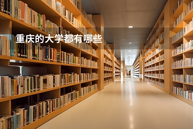 重庆的大学都有哪些