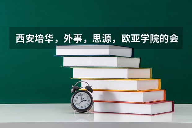 西安培华，外事，思源，欧亚学院的会计专业代码？哪个学校好？