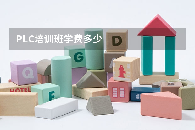 PLC培训班学费多少