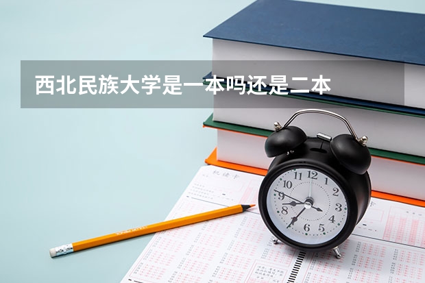 西北民族大学是一本吗还是二本