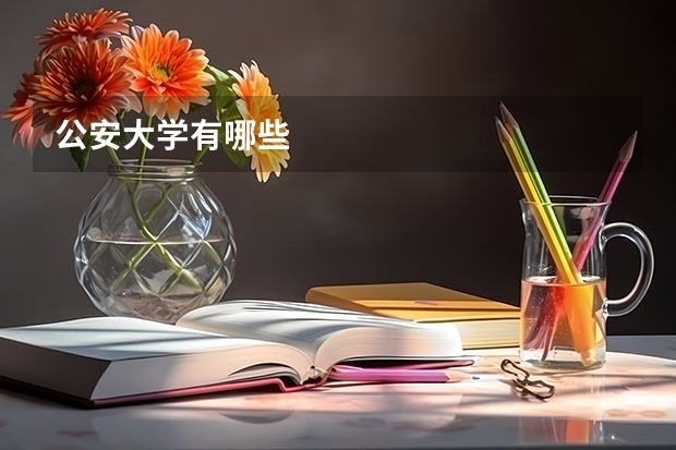 公安大学有哪些