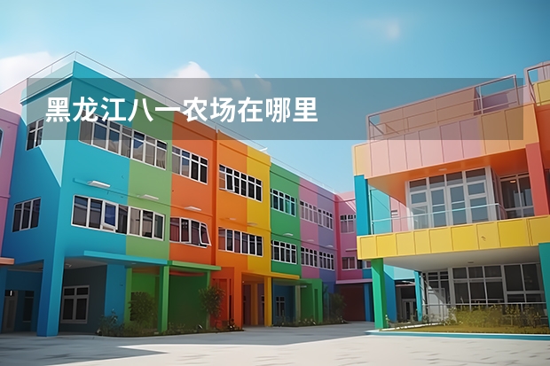 黑龙江八一农场在哪里