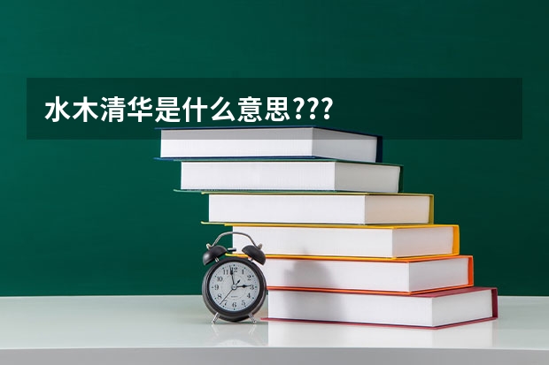 水木清华是什么意思???