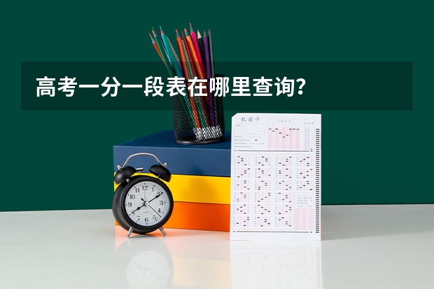 高考一分一段表在哪里查询？