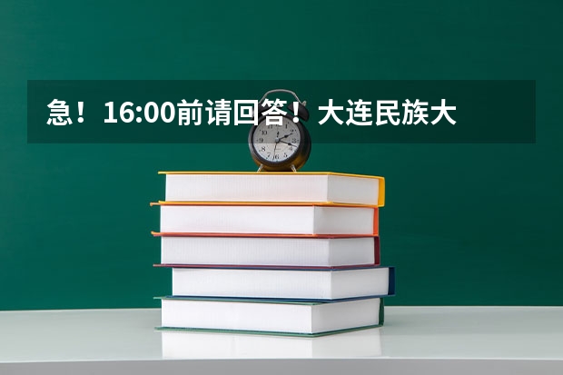 急！16:00前请回答！大连民族大学和上海海洋的日语哪个好？