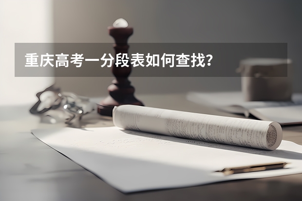 重庆高考一分段表如何查找?