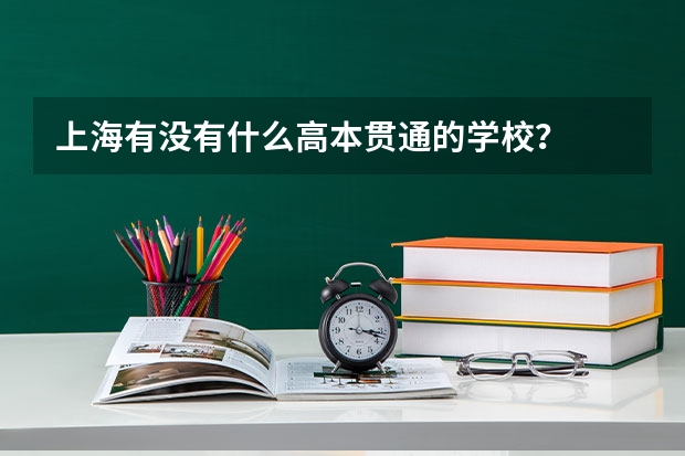 上海有没有什么高本贯通的学校？