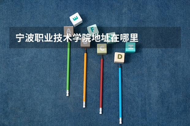 宁波职业技术学院地址在哪里