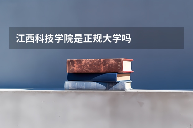 江西科技学院是正规大学吗