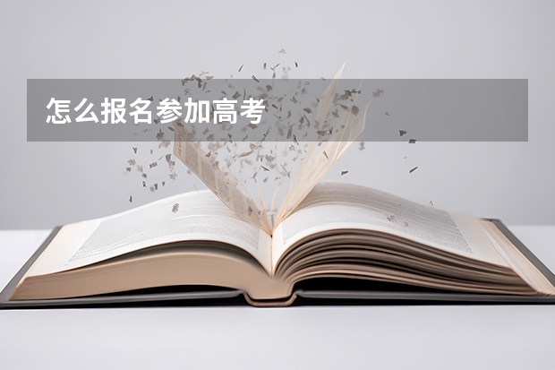 怎么报名参加高考