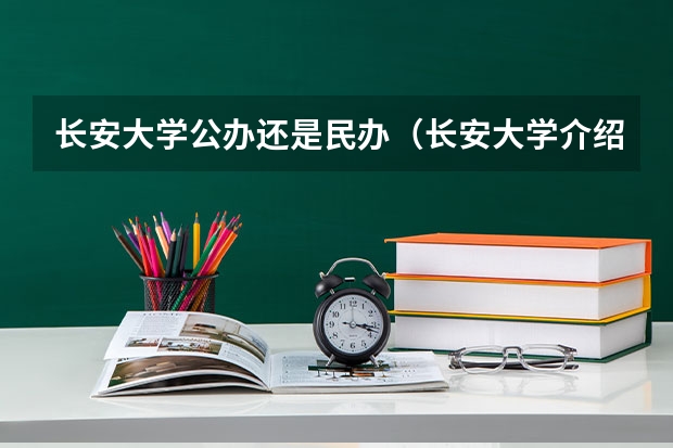 长安大学公办还是民办（长安大学介绍）