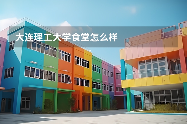大连理工大学食堂怎么样