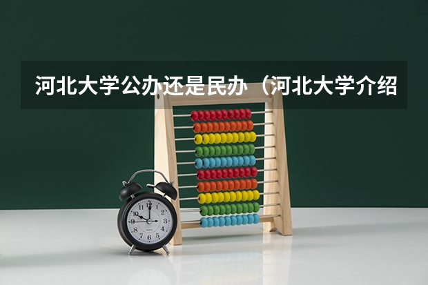 河北大学公办还是民办（河北大学介绍）