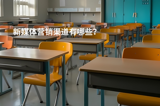 新媒体营销渠道有哪些？