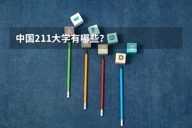 中国211大学有哪些？