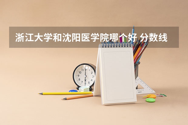 浙江大学和沈阳医学院哪个好 分数线对比