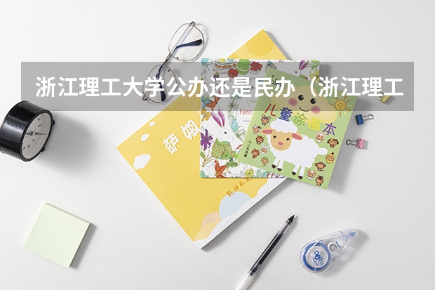 浙江理工大学公办还是民办（浙江理工大学介绍）
