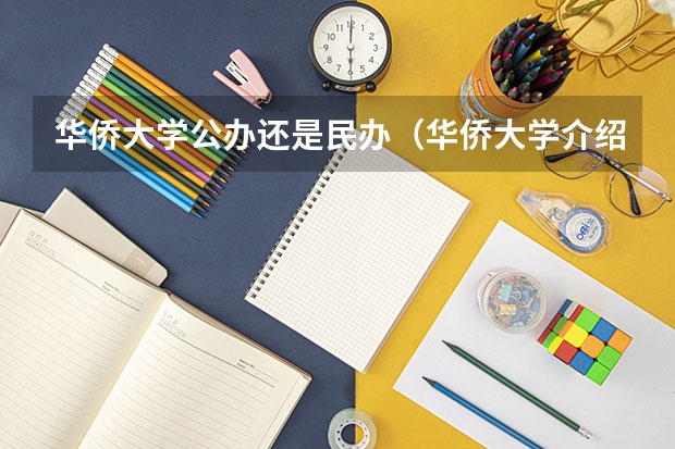 华侨大学公办还是民办（华侨大学介绍）