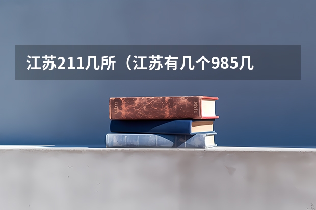 江苏211几所（江苏有几个985几个211）