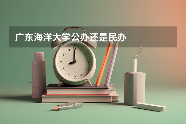 广东海洋大学公办还是民办