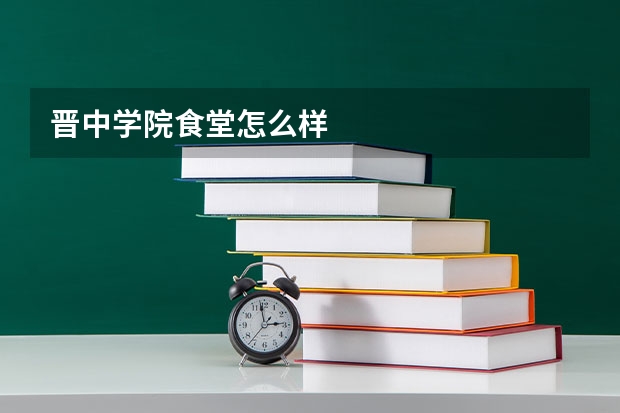 晋中学院食堂怎么样