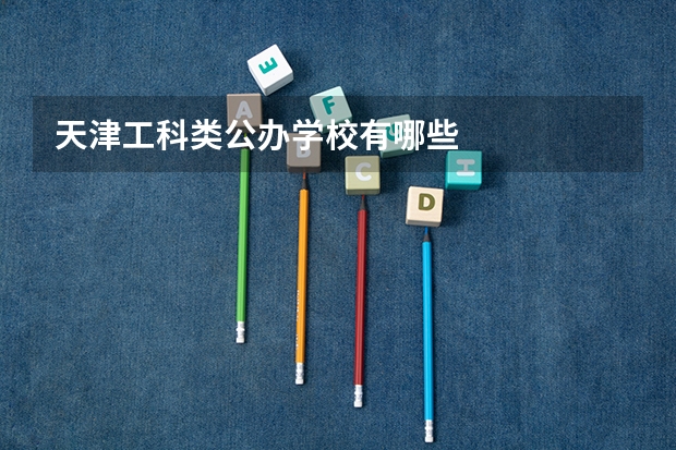 天津工科类公办学校有哪些