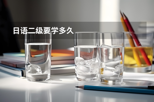 日语二级要学多久