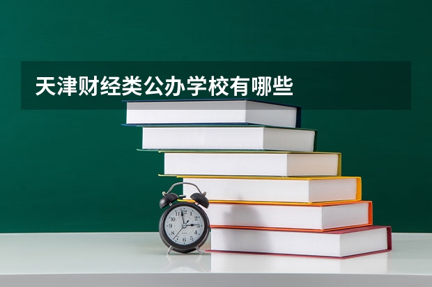 天津财经类公办学校有哪些