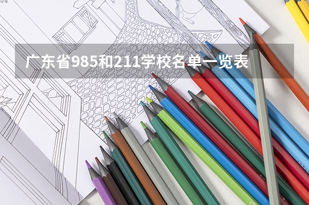 广东省985和211学校名单一览表 广东省定向选调生高校名单 广东985和211学校名单一览表