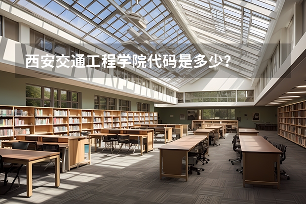西安交通工程学院代码是多少？